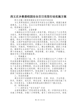 西王庄乡教委校园安全百日攻坚行动方案 