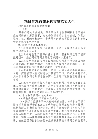 项目管理内部承包方案范文大全