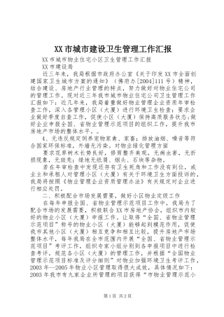 XX市城市建设卫生管理工作汇报 