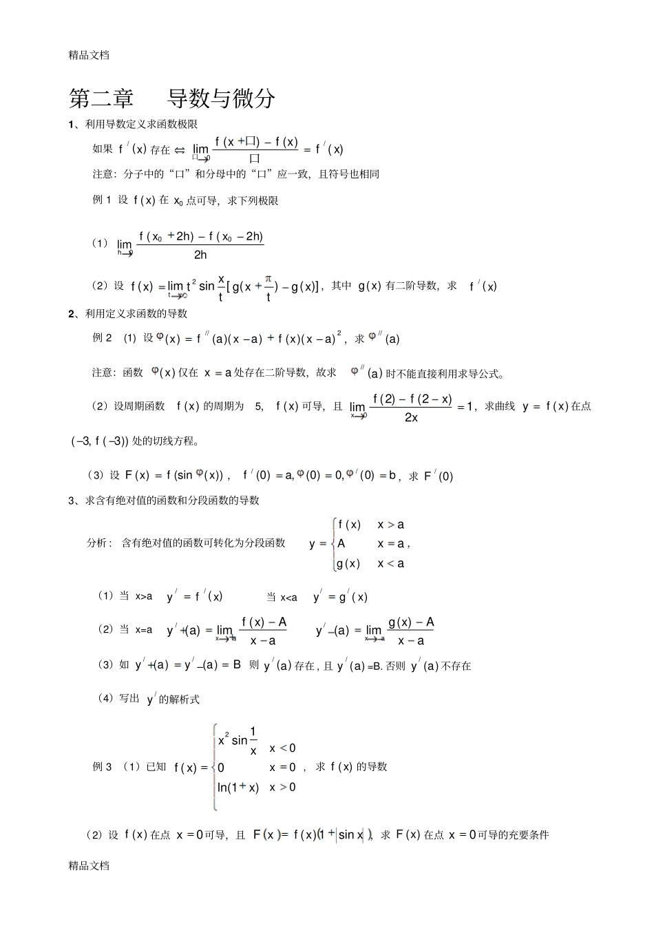 (整理)二导数与微分部分._第1页
