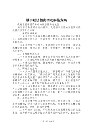 楼宇经济招商活动方案 