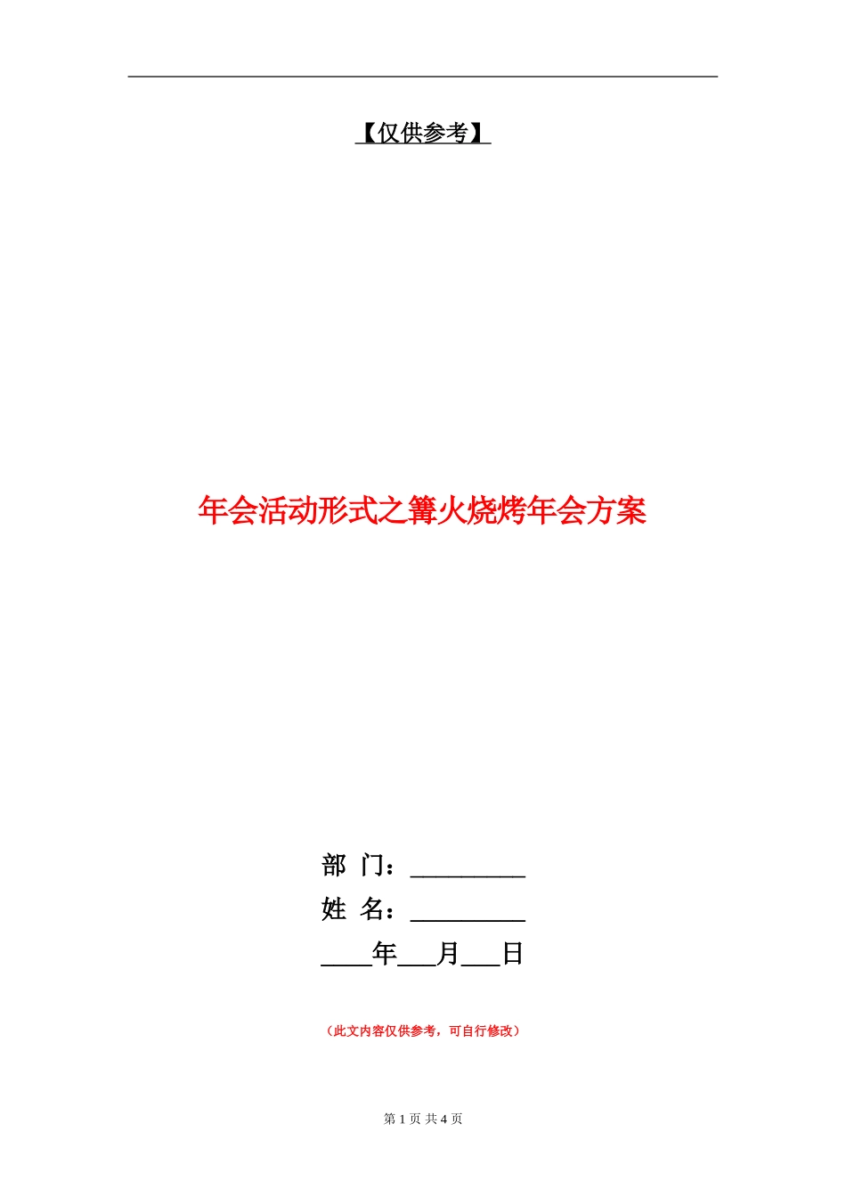 年会活动形式之篝火烧烤年会方案_第1页