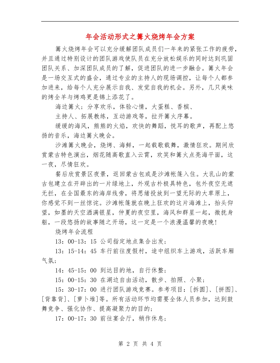 年会活动形式之篝火烧烤年会方案_第2页