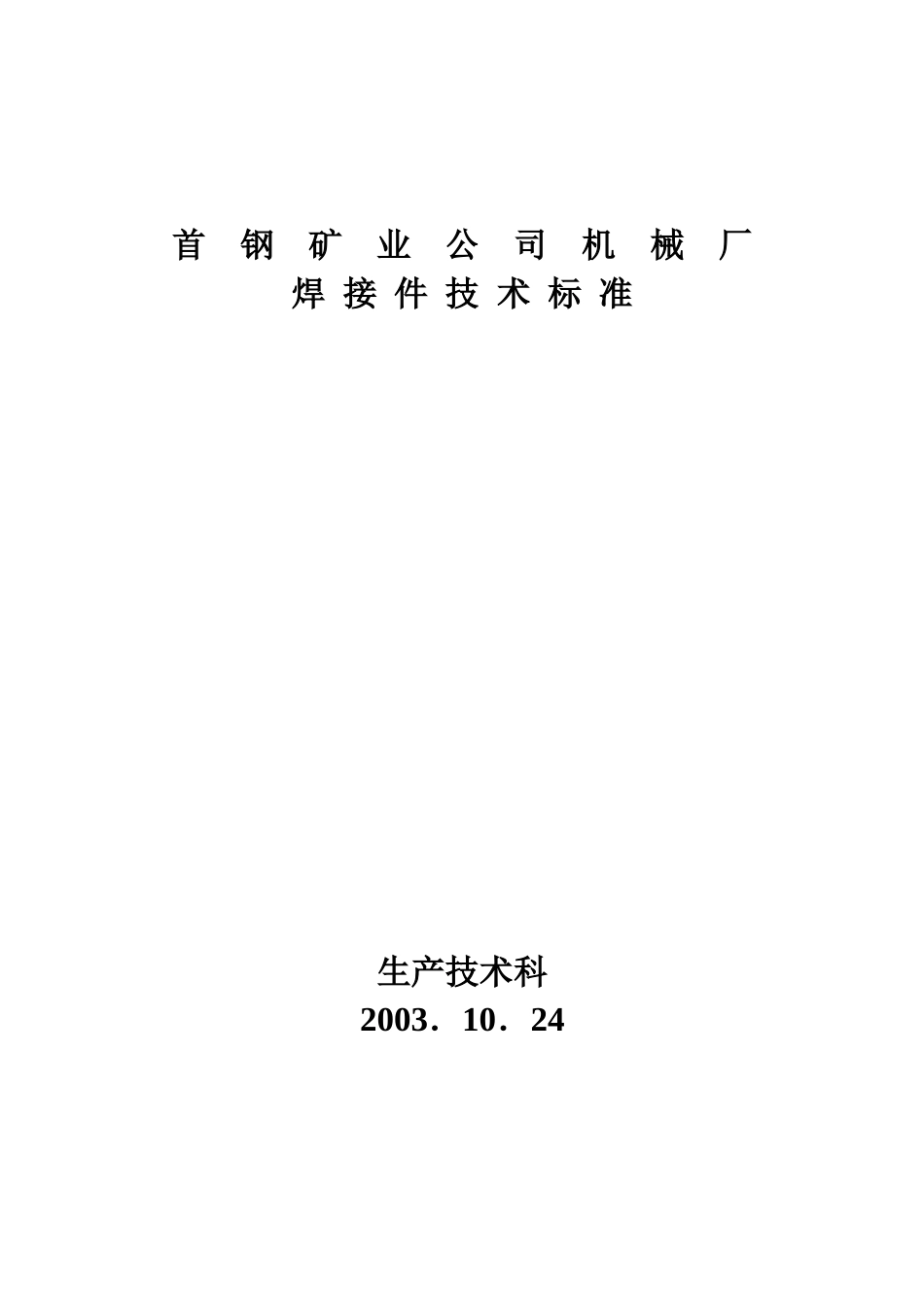 金结焊接技术标准_第1页