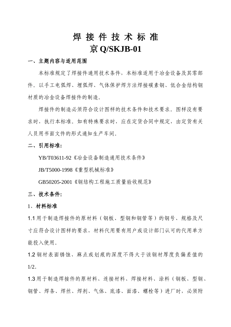 金结焊接技术标准_第2页