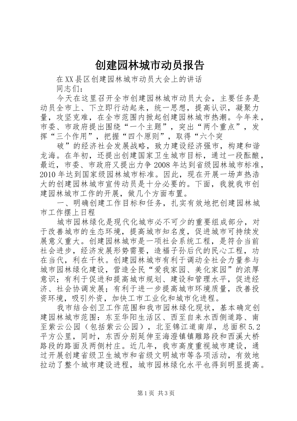 创建园林城市动员报告 _第1页