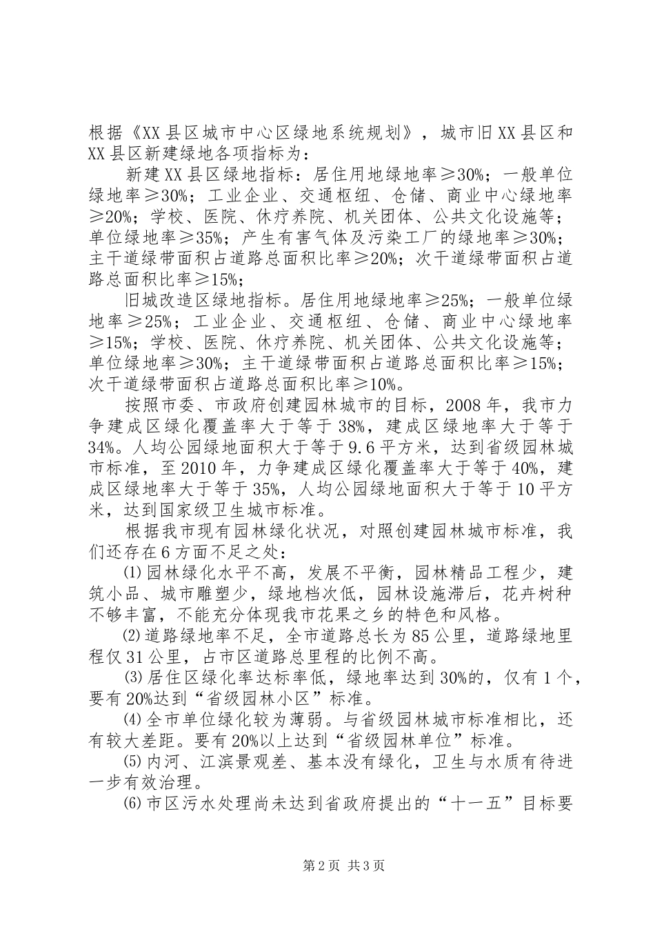 创建园林城市动员报告 _第2页