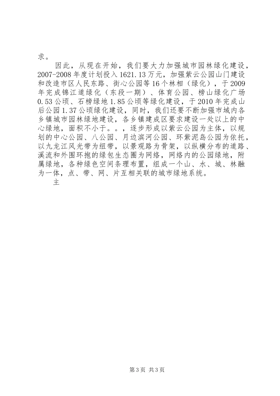 创建园林城市动员报告 _第3页