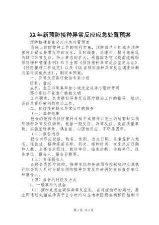 XX年新预防接种异常反应应急预案 