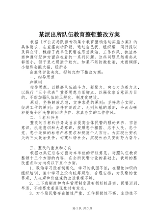 某派出所队伍教育整顿整改实施方案 