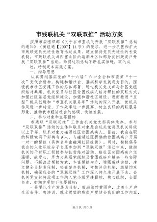 市残联机关“双联双推”活动实施方案 