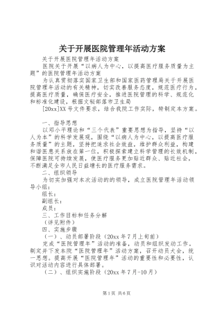 关于开展医院管理年活动实施方案 