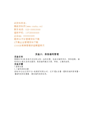 保险福利管理设置实验