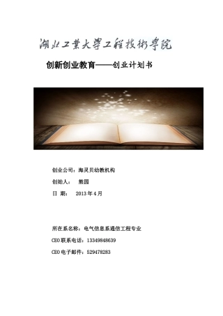 创业策划海灵贝幼教机构