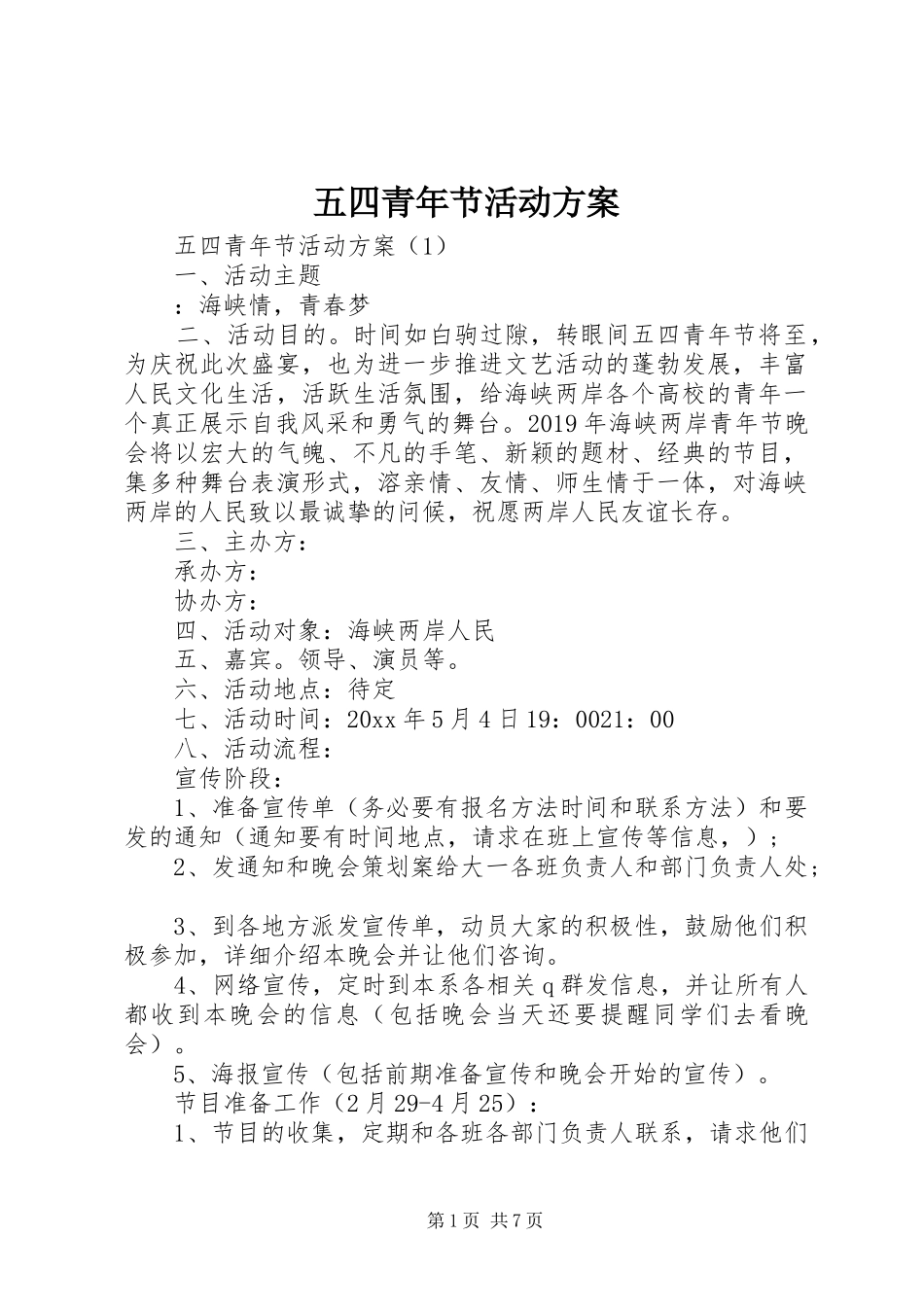 五四青年节活动实施方案 _第1页