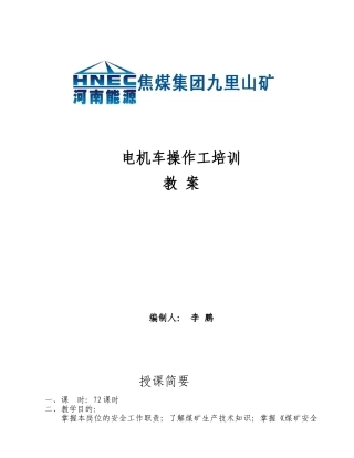 电机车操作工培训教案(正)
