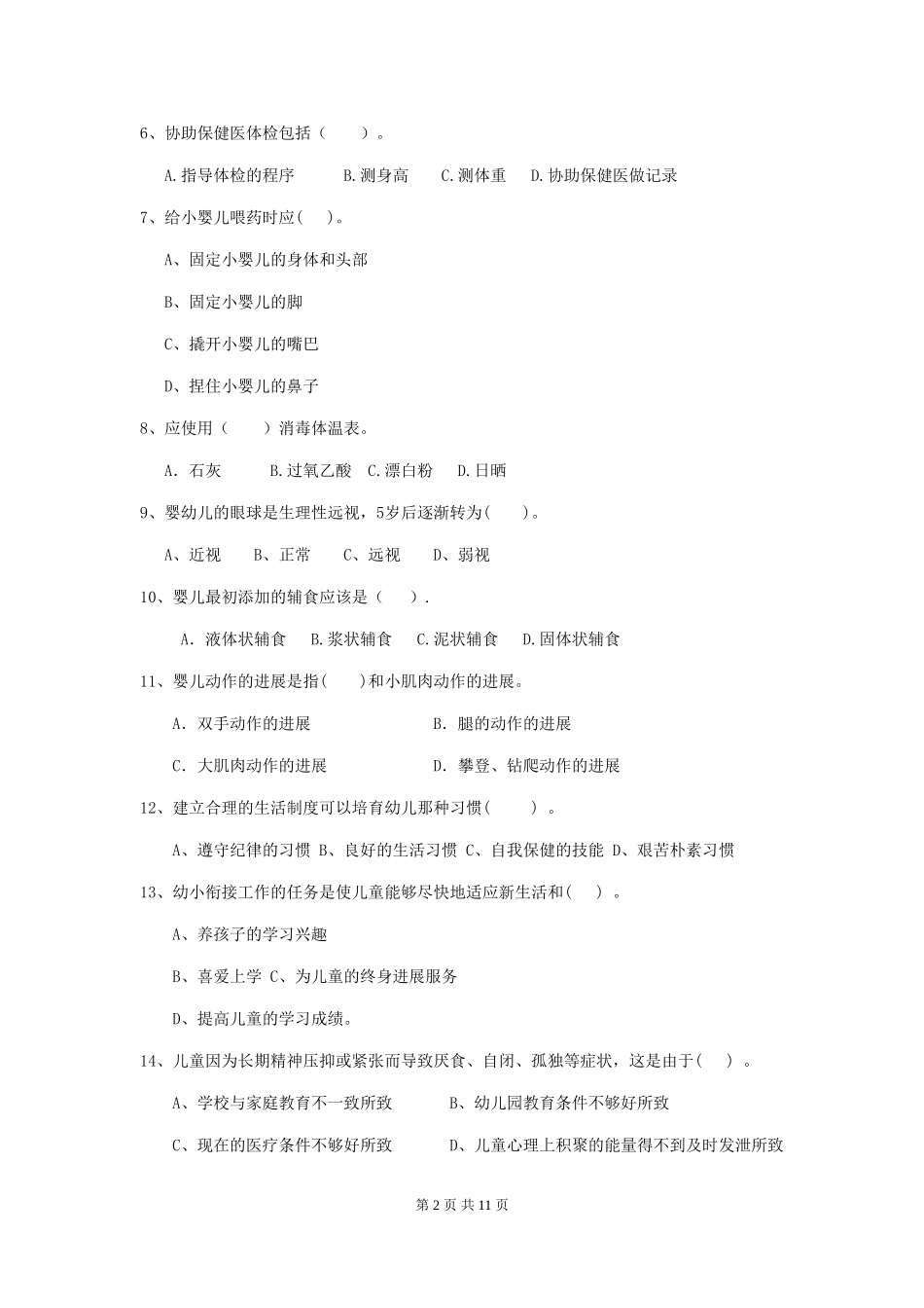 2024-2024年度幼儿园中班保育员五级业务能力考试试题试卷(附答案)_第2页