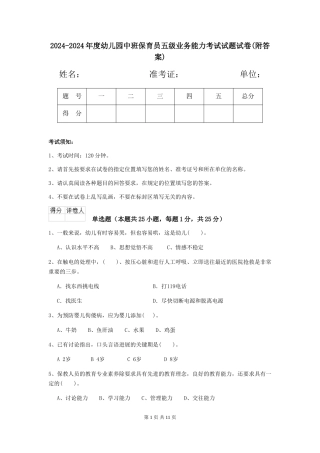 2024-2024年度幼儿园中班保育员五级业务能力考试试题试卷(附答案)