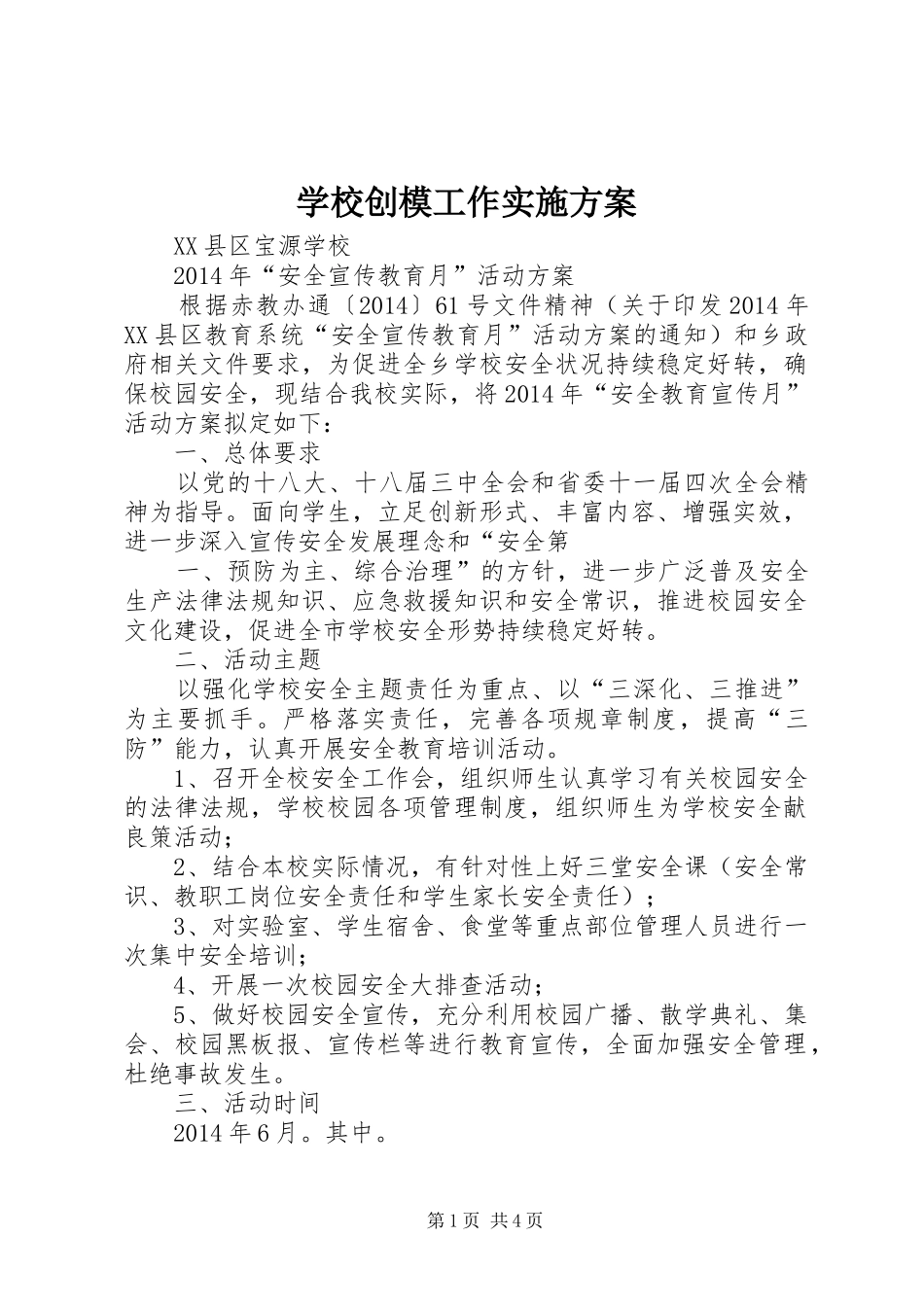 学校创模工作方案 _第1页