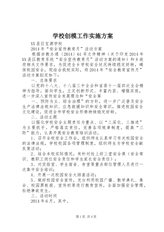 学校创模工作方案 