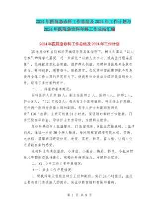 2024年医院急诊科工作总结及2024年工作计划与2024年医院急诊科年终工作总结汇编