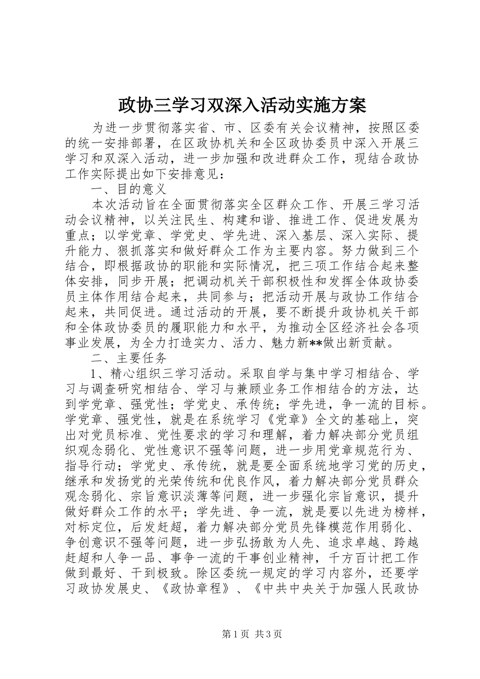 政协三学习双深入活动实施方案_第1页