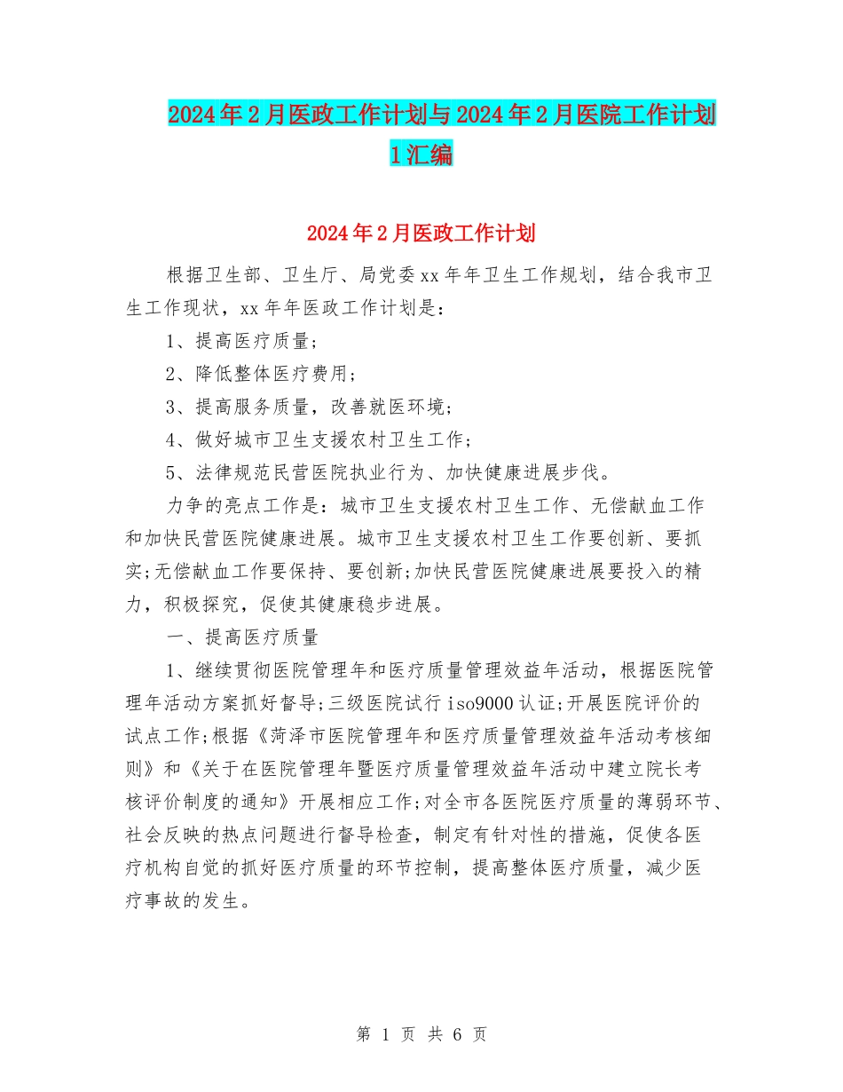 2024年2月医政工作计划与2024年2月医院工作计划1汇编_第1页