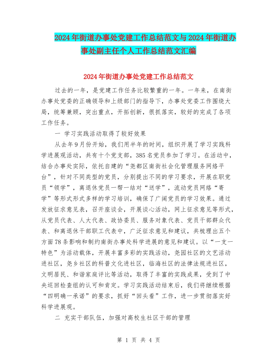 2024年街道办事处党建工作总结范文与2024年街道办事处副主任个人工作总结范文汇编_第1页