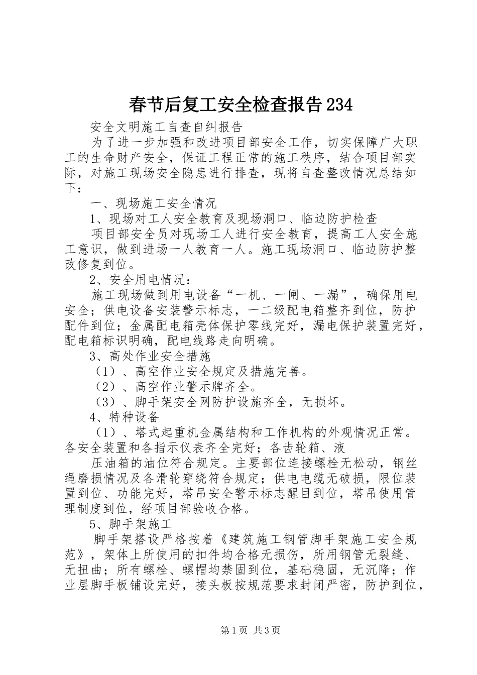 春节后复工安全检查报告234 _第1页