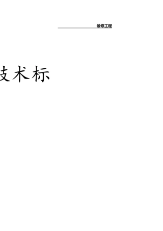 装修工程技术标