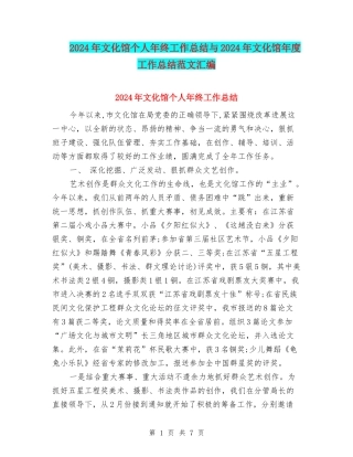 2024年文化馆个人年终工作总结与2024年文化馆年度工作总结范文汇编