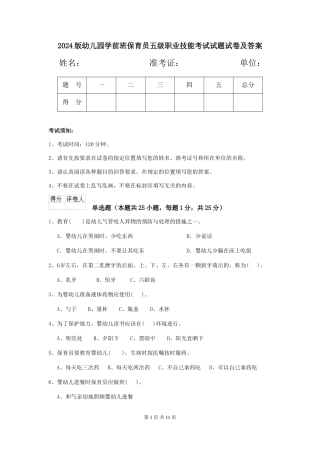 2024版幼儿园学前班保育员五级职业技能考试试题试卷及答案