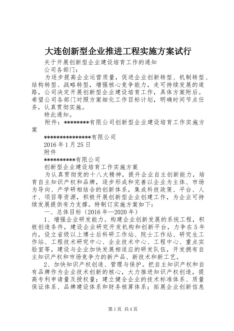 大连创新型企业推进工程方案试行 _第1页