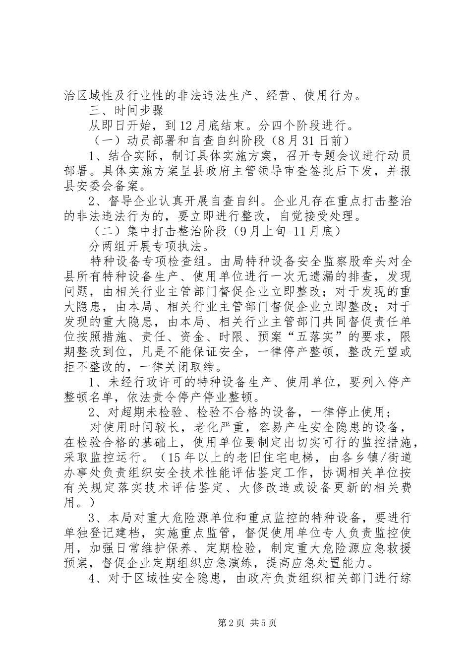 质监局“六打六治”和两整治专项行动方案_第2页