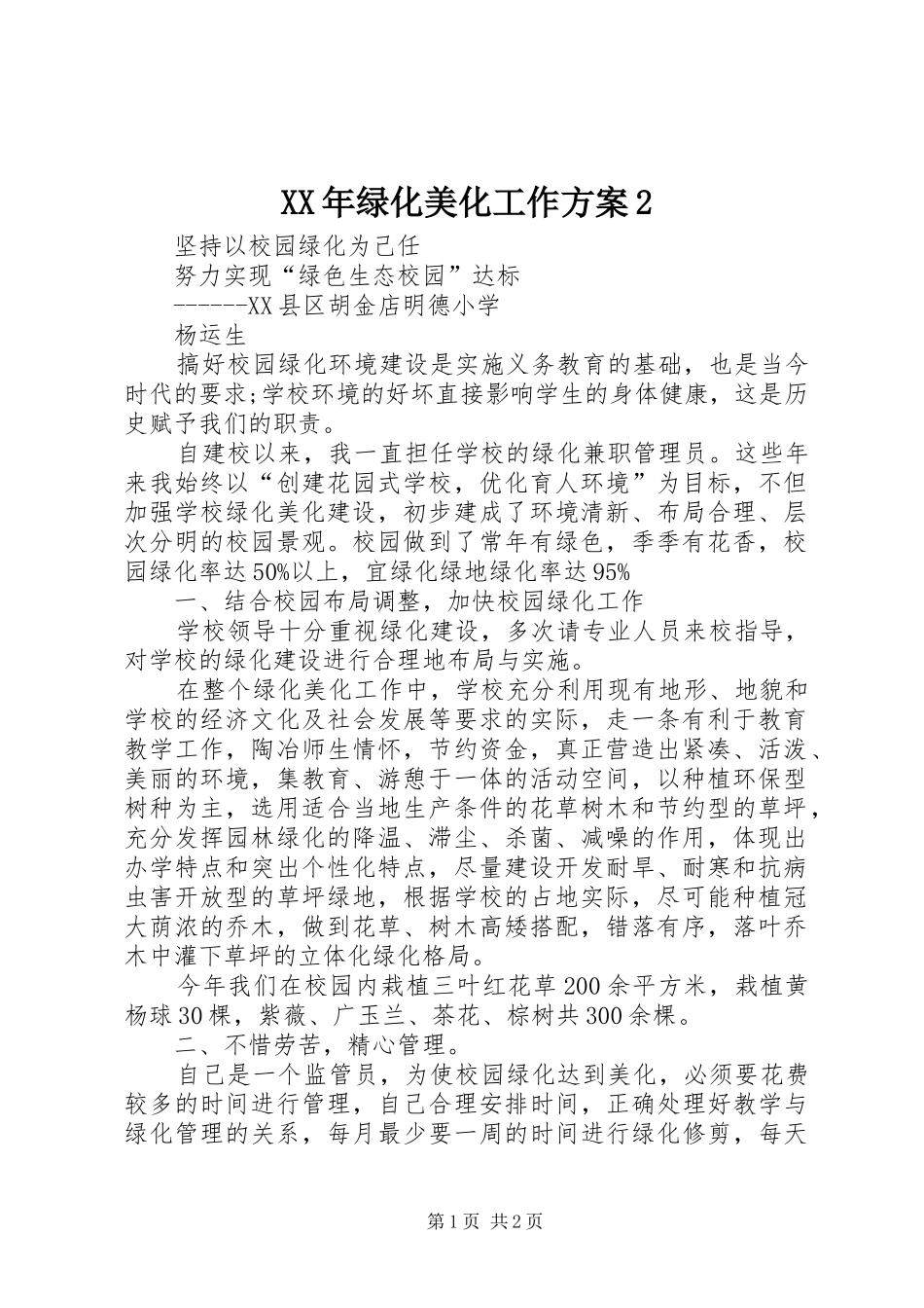 XX年绿化美化工作实施方案2 (5)_第1页