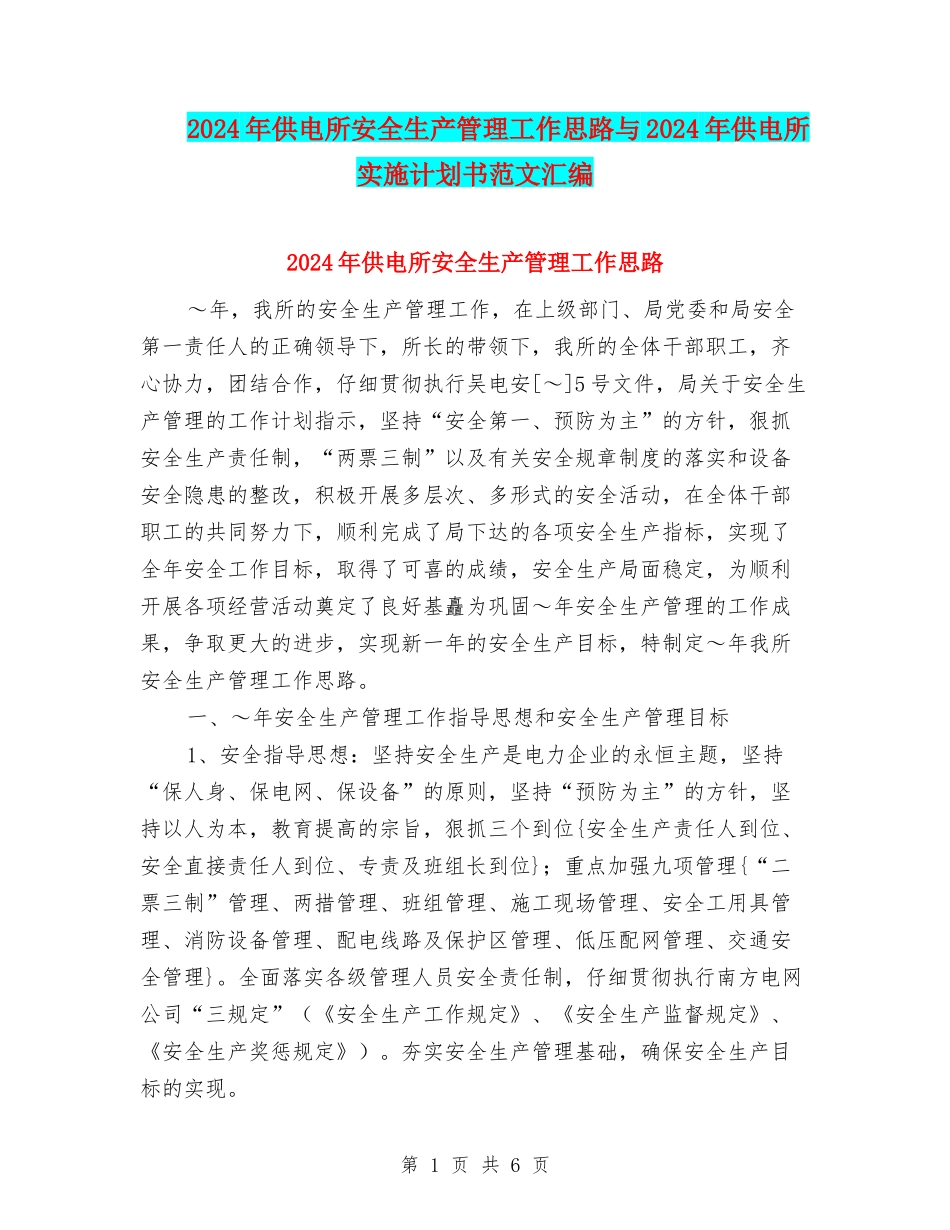 2024年供电所安全生产管理工作思路与2024年供电所实施计划书范文汇编_第1页