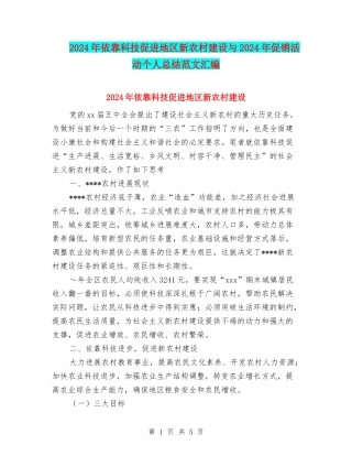 2024年依靠科技促进地区新农村建设与2024年促销活动个人总结范文汇编