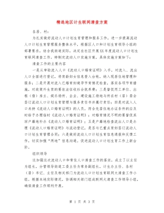 地区计生联网清查方案