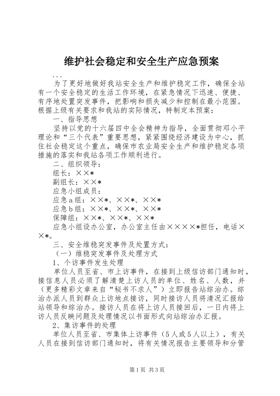 维护社会稳定和安全生产应急处置预案 _第1页