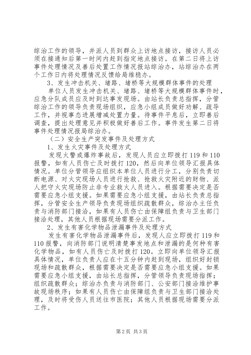 维护社会稳定和安全生产应急处置预案 _第2页