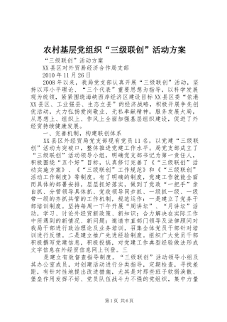 农村基层党组织“三级联创”活动实施方案 
