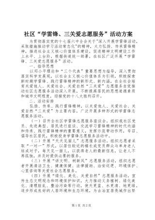 社区“学雷锋、三关爱志愿服务”活动实施方案 