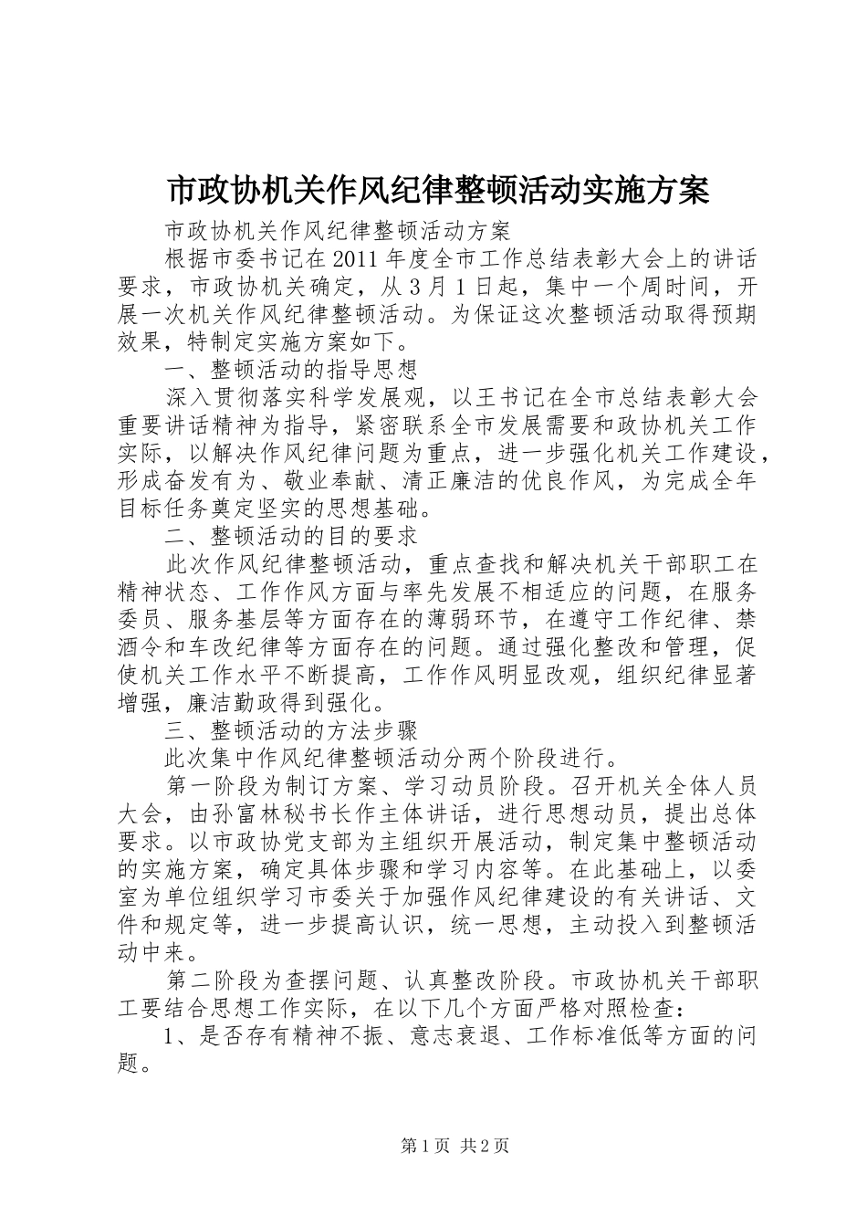 市政协机关作风纪律整顿活动方案 _第1页