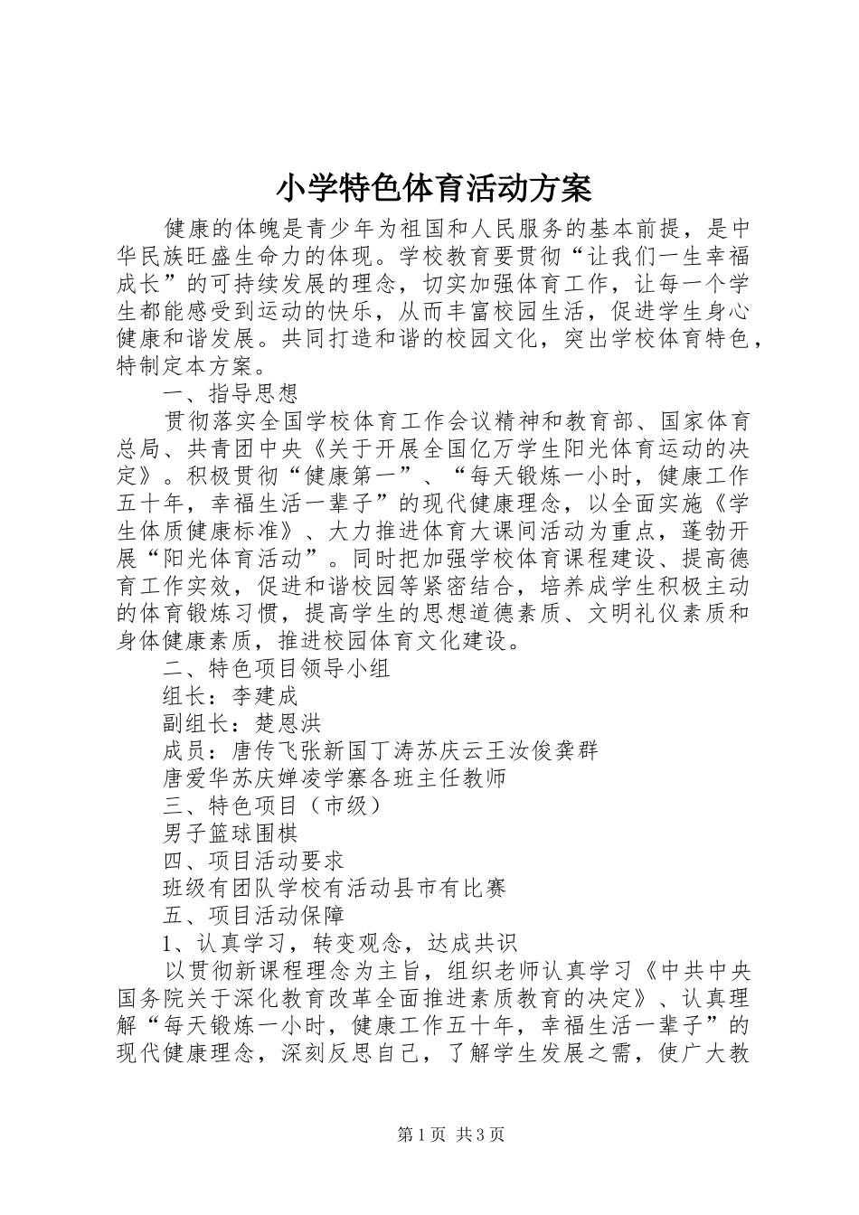 小学特色体育活动实施方案 _第1页