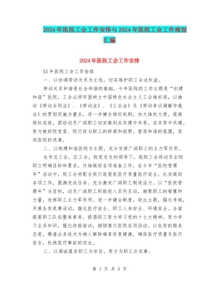 2024年医院工会工作安排与2024年医院工会工作规划汇编