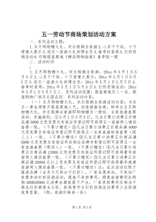 五一劳动节商场策划活动实施方案 