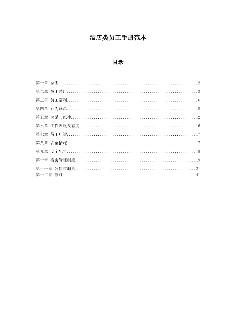 酒店类员工手册(范本)_第1页