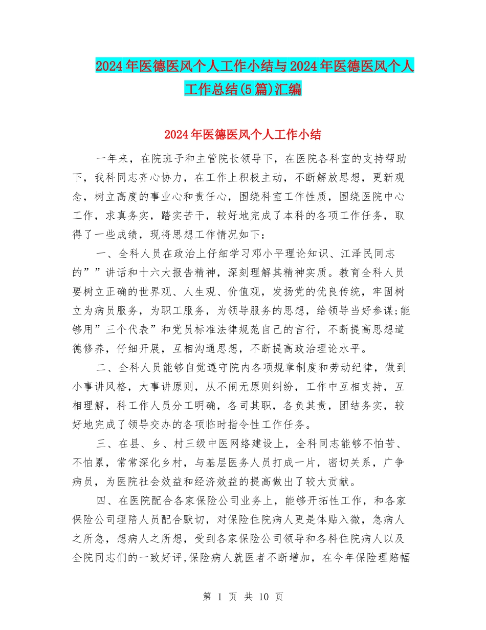2024年医德医风个人工作小结与2024年医德医风个人工作总结汇编_第1页