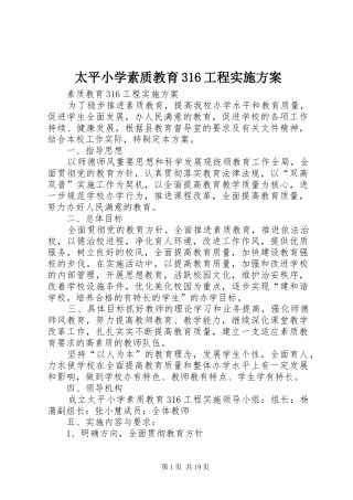 太平小学素质教育316工程实施方案