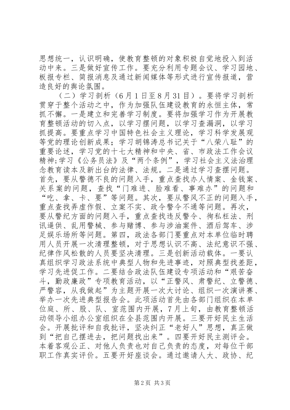 全县整顿警风警纪工作实施方案 _第2页